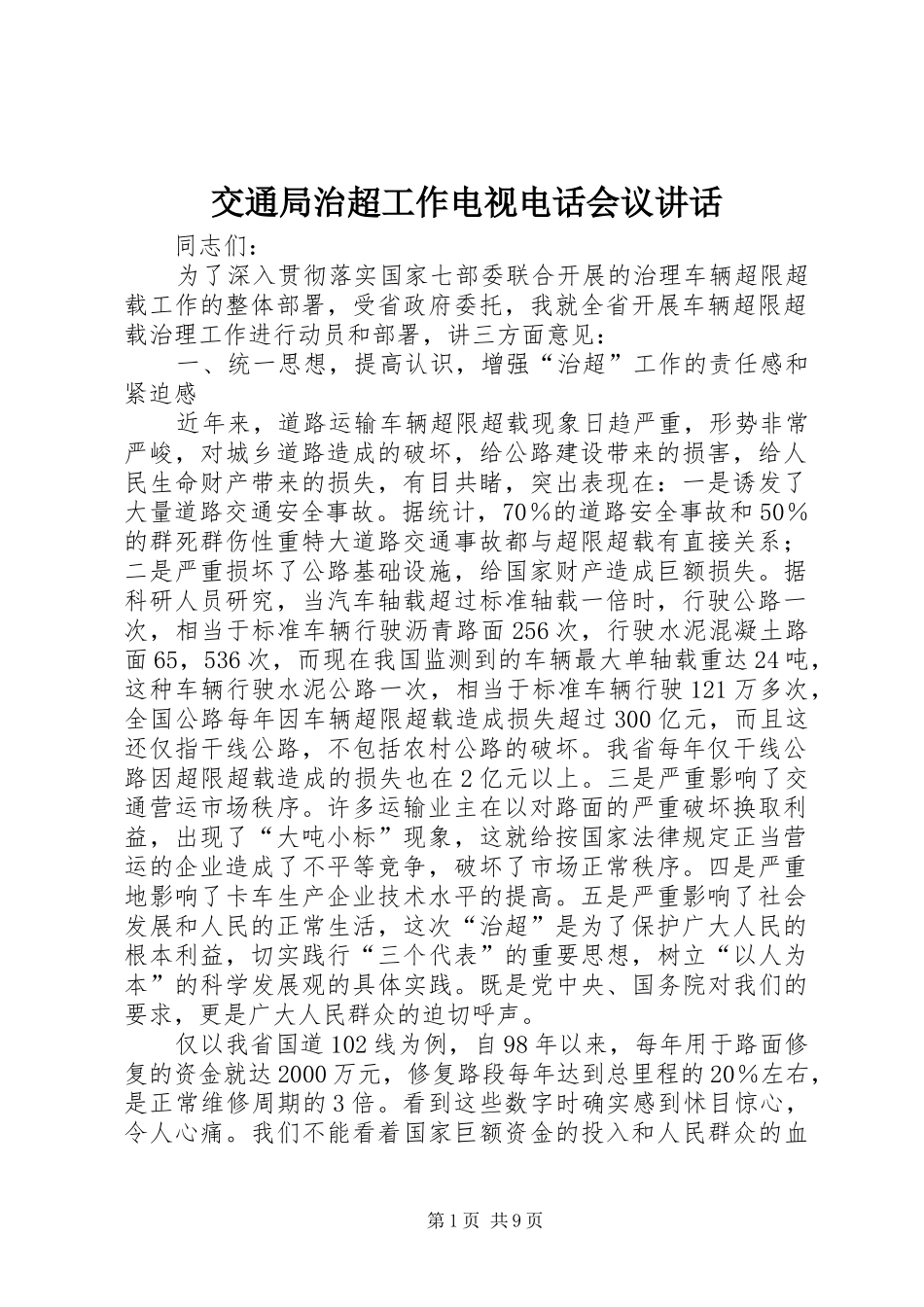 交通局治超工作电视电话会议讲话发言_第1页