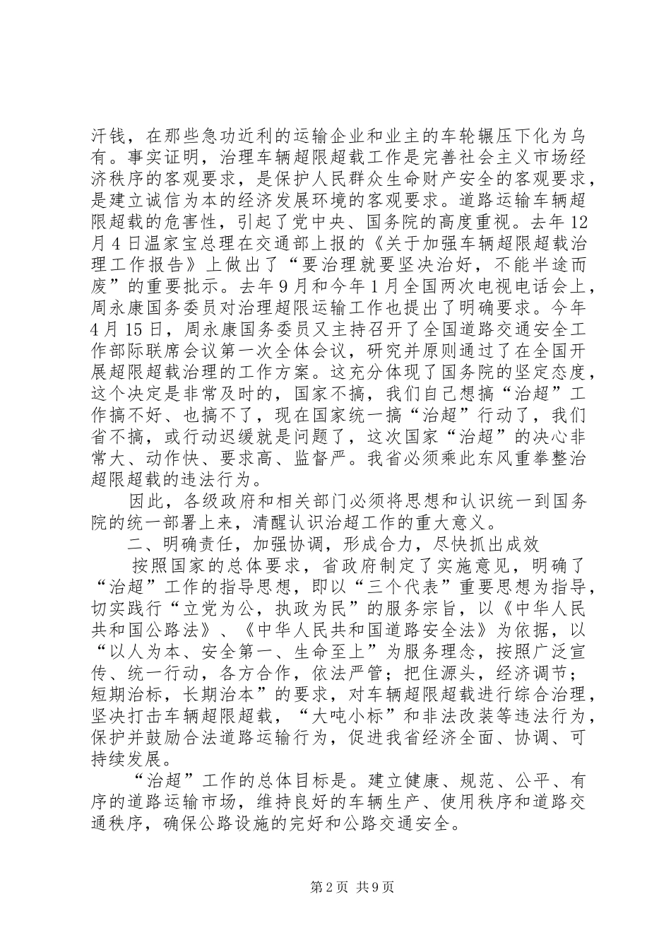 交通局治超工作电视电话会议讲话发言_第2页