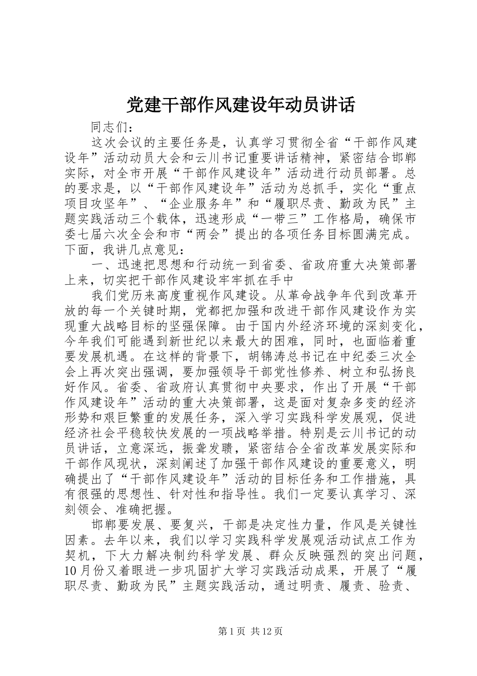 党建干部作风建设年动员讲话发言_第1页