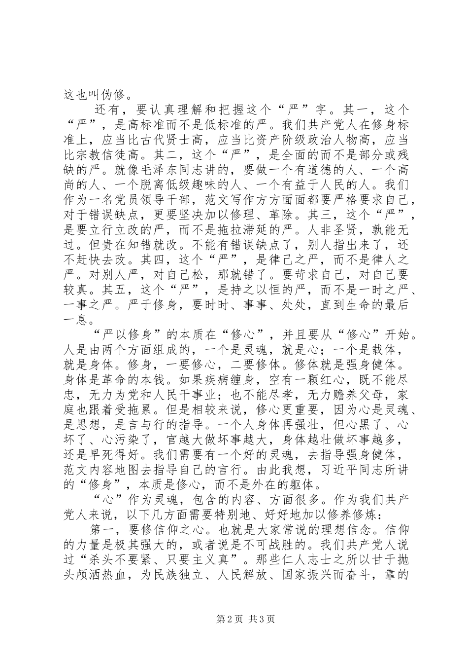 “严以修身”专题学习研讨会讲话_第2页