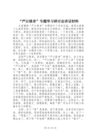 “严以修身”专题学习研讨会讲话