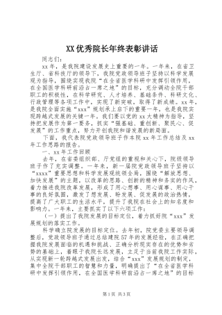XX优秀院长年终表彰讲话发言
