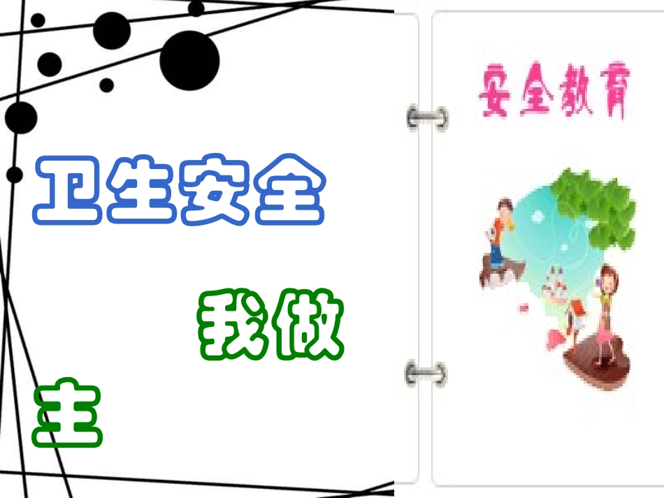 卫生安全我做主_第1页