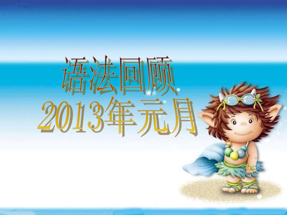 八年级仁爱英语期末复习课件_第1页