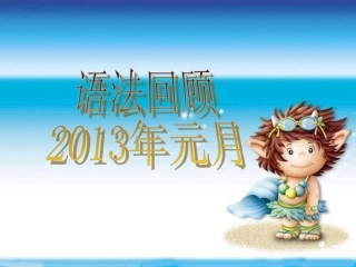 八年级仁爱英语期末复习课件