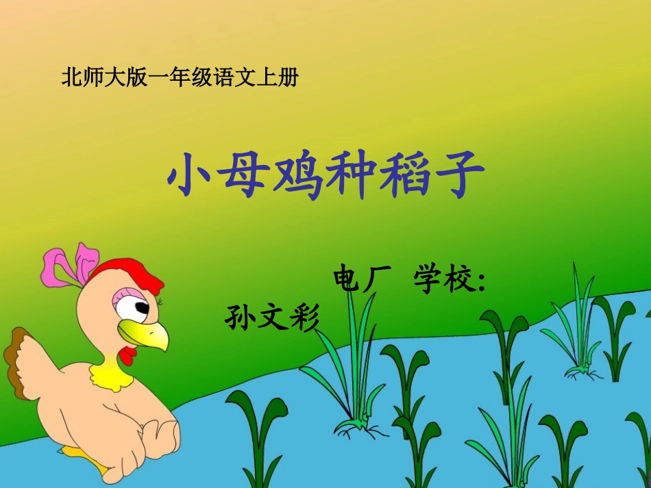 《小母鸡种稻子》_第3页