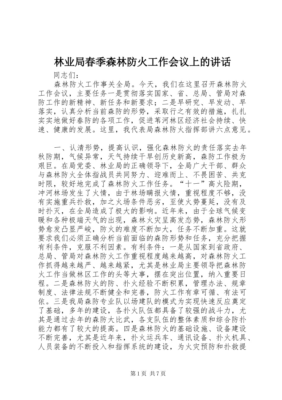 林业局春季森林防火工作会议上的讲话发言_第1页