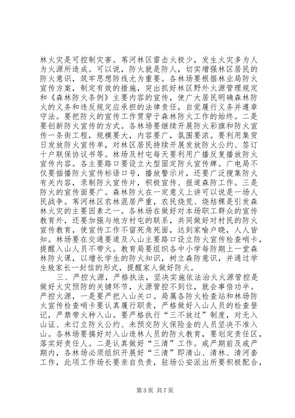 林业局春季森林防火工作会议上的讲话发言_第3页