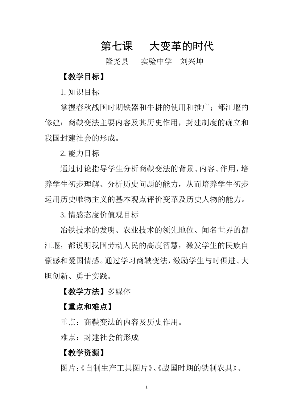 《大变革的时代教案》_第1页