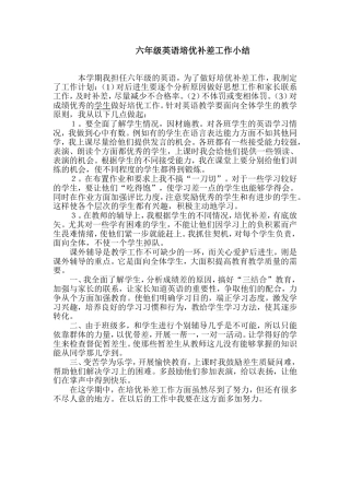 六年级英语培优补差工作小结
