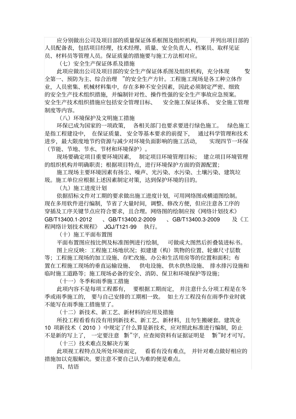 房建工程投标文件中施工组织设计编制应注意的问题_第3页