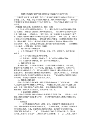 房建工程投标文件中施工组织设计编制应注意的问题