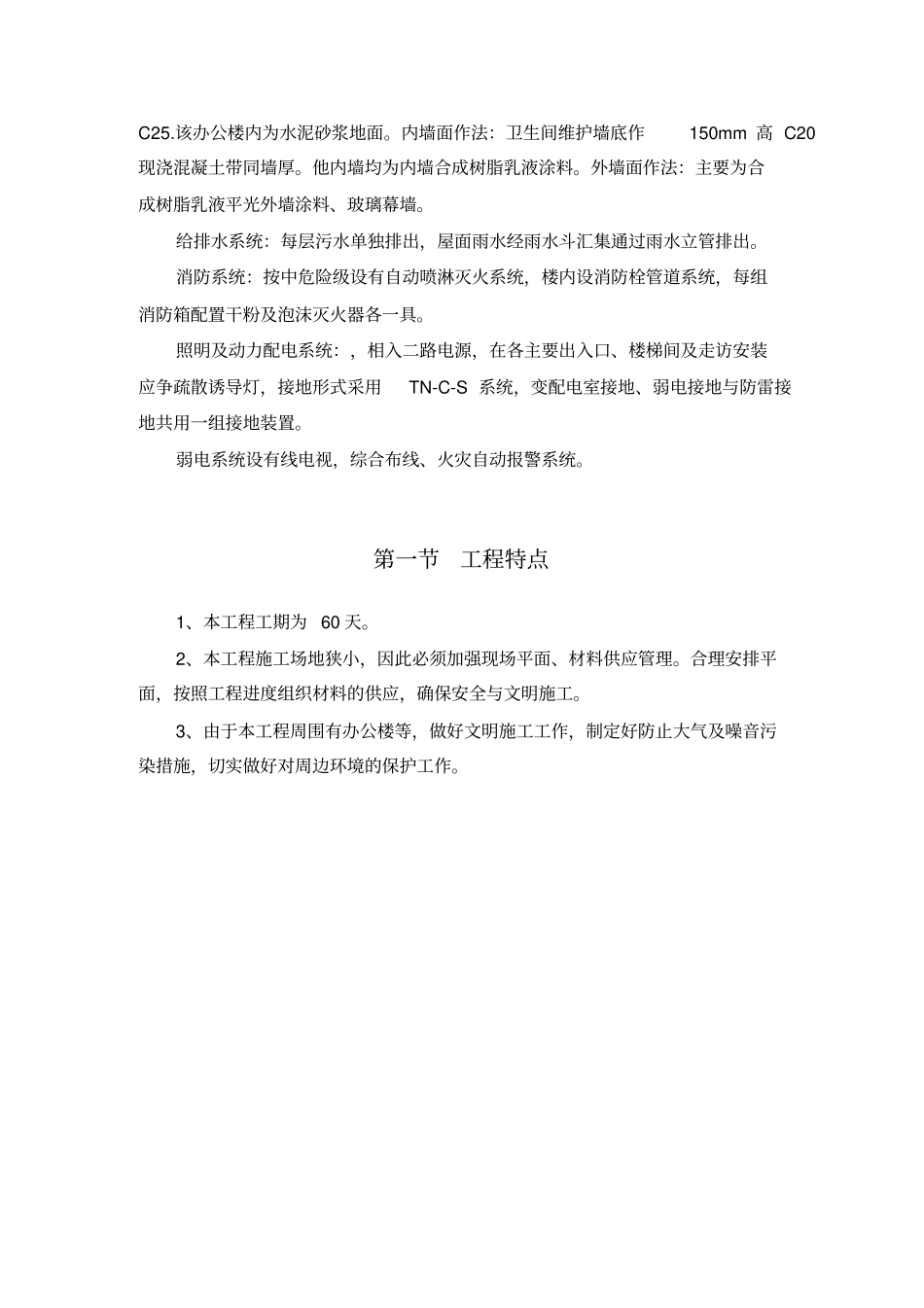 房建工程施工组织设计方案52_第3页