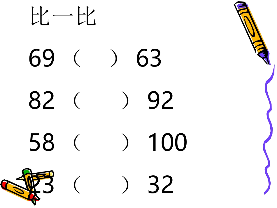 以内数的比较大小_第2页