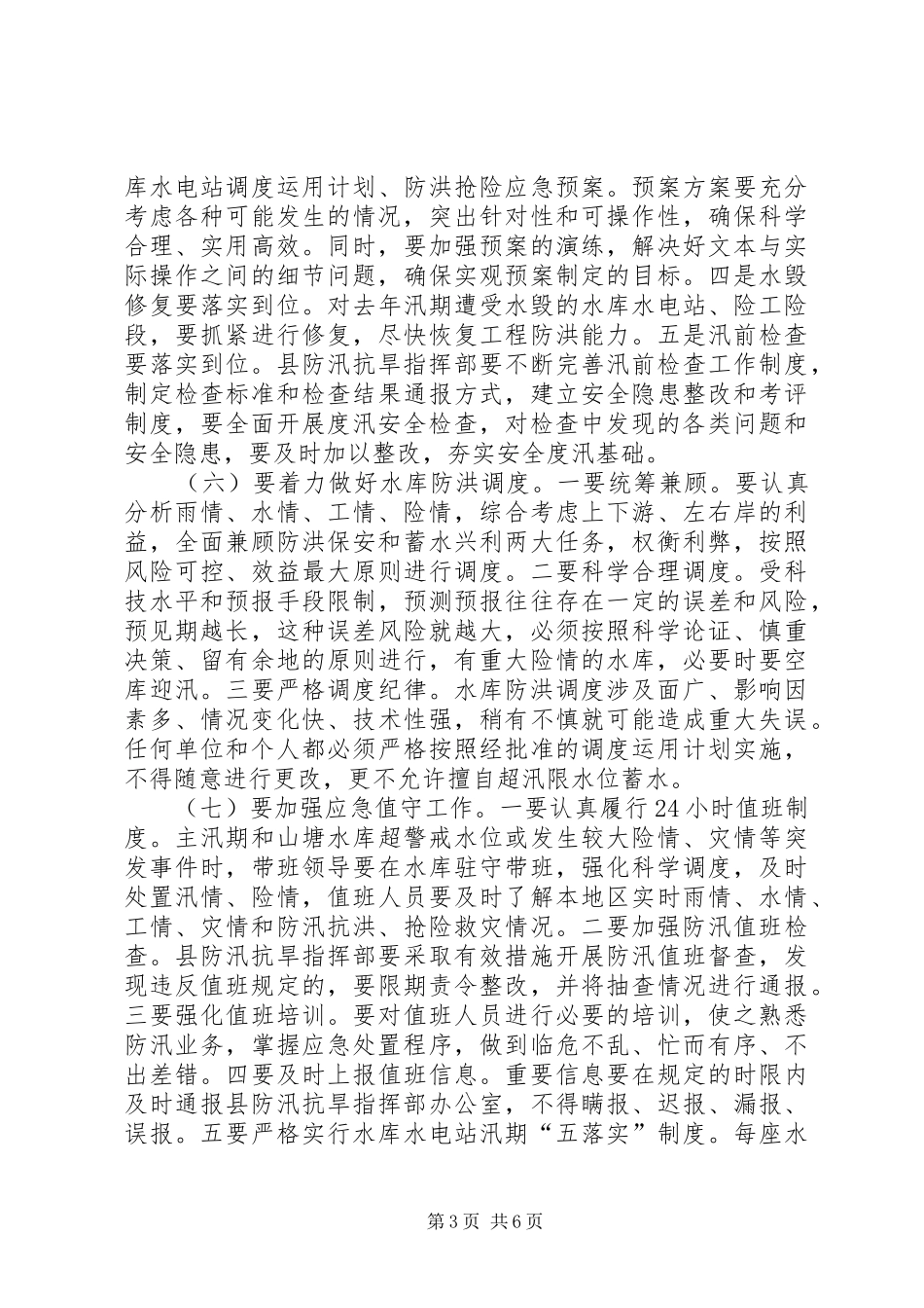 副县长在全县防汛抗旱和春耕备耕工作会议上的讲话发言_第3页