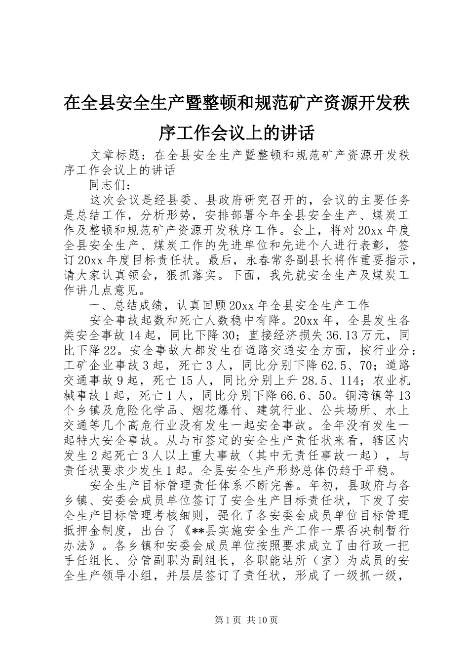 在全县安全生产暨整顿和规范矿产资源开发秩序工作会议上的讲话发言_第1页