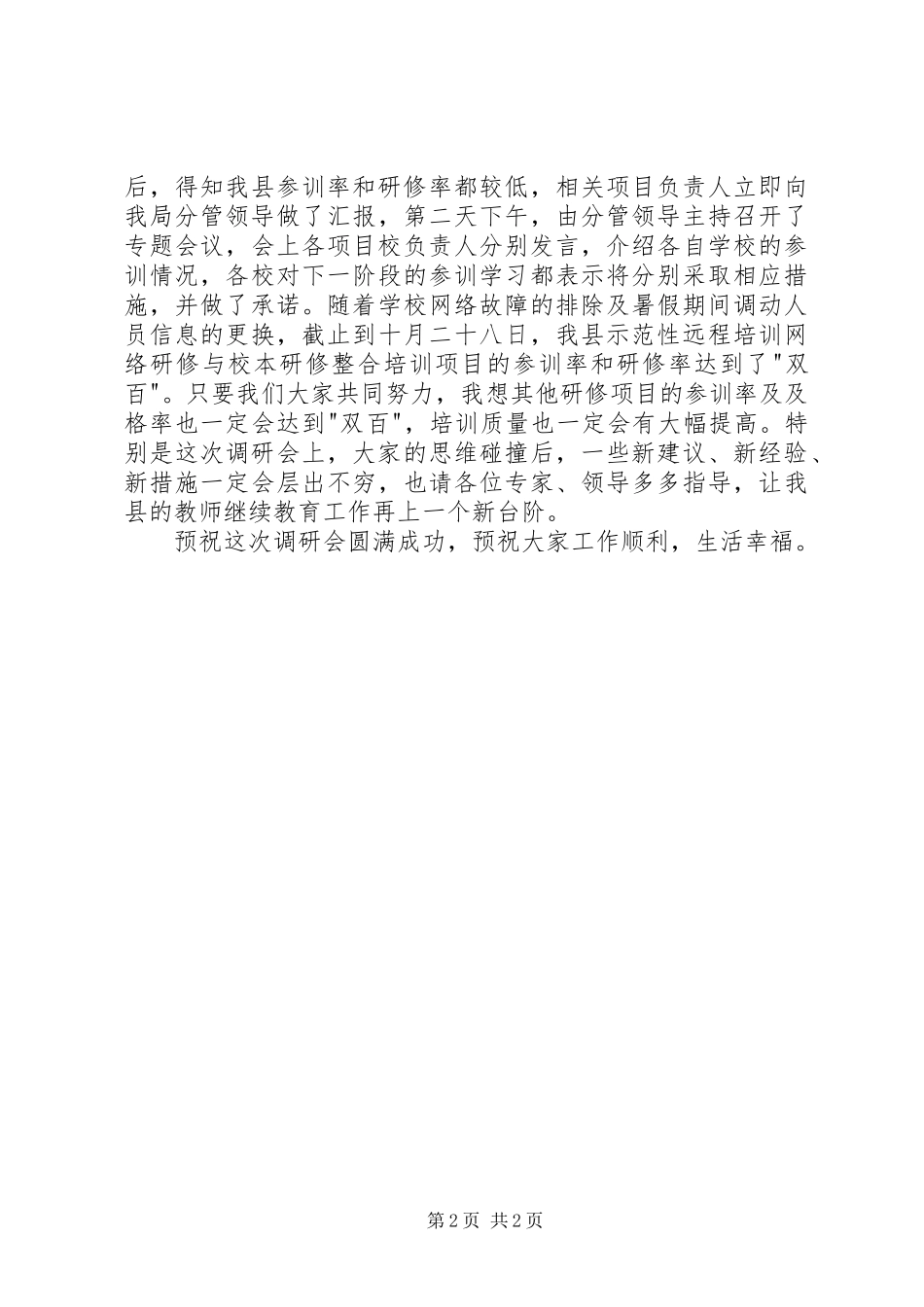 远程培训项目回访调研会上的讲话发言_第2页