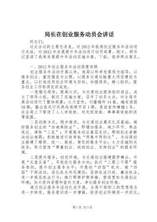 局长在创业服务动员会讲话发言