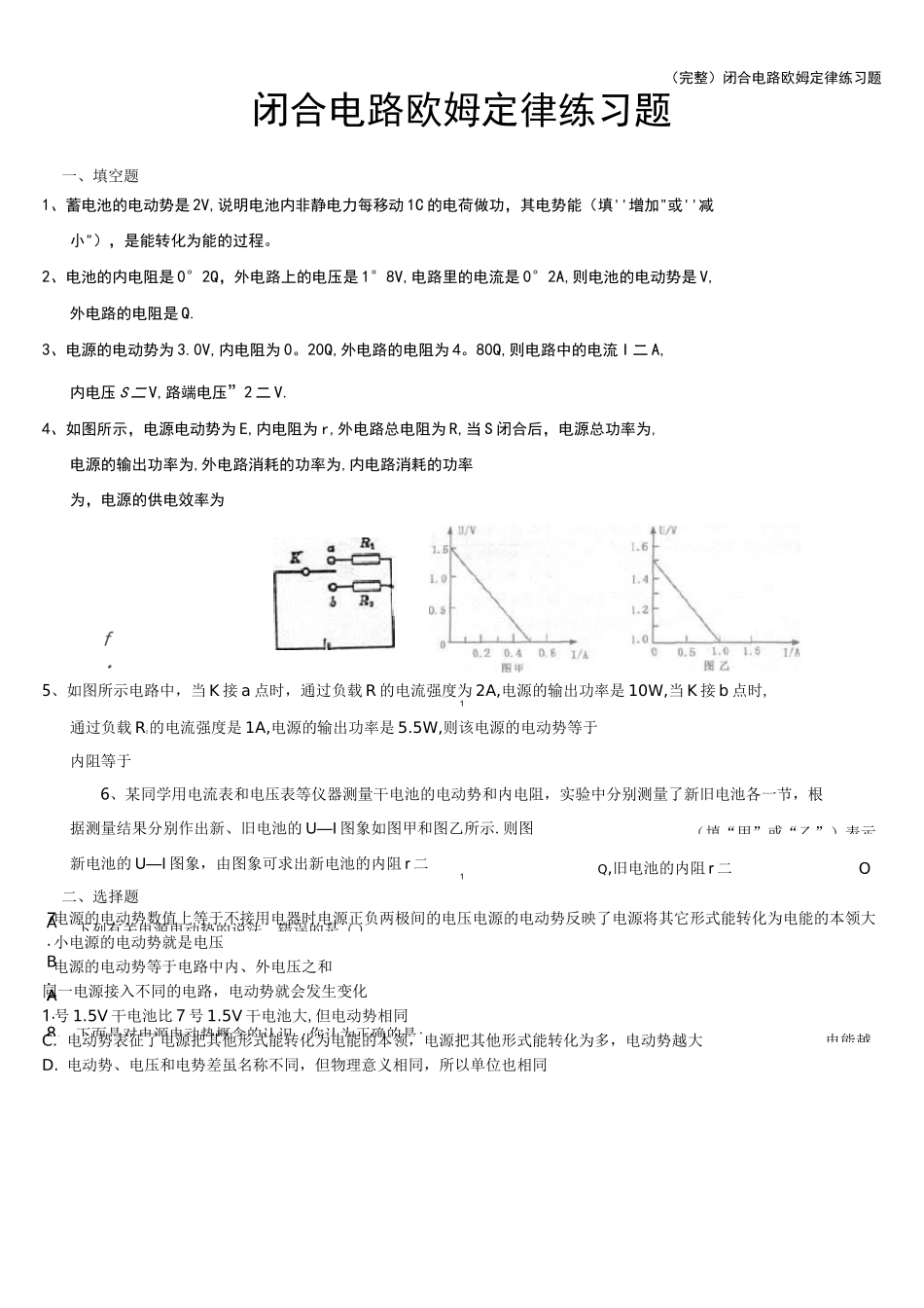 (完整)闭合电路欧姆定律练习题_第1页