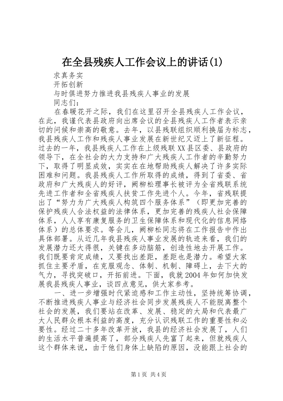 在全县残疾人工作会议上的讲话发言(1)_第1页