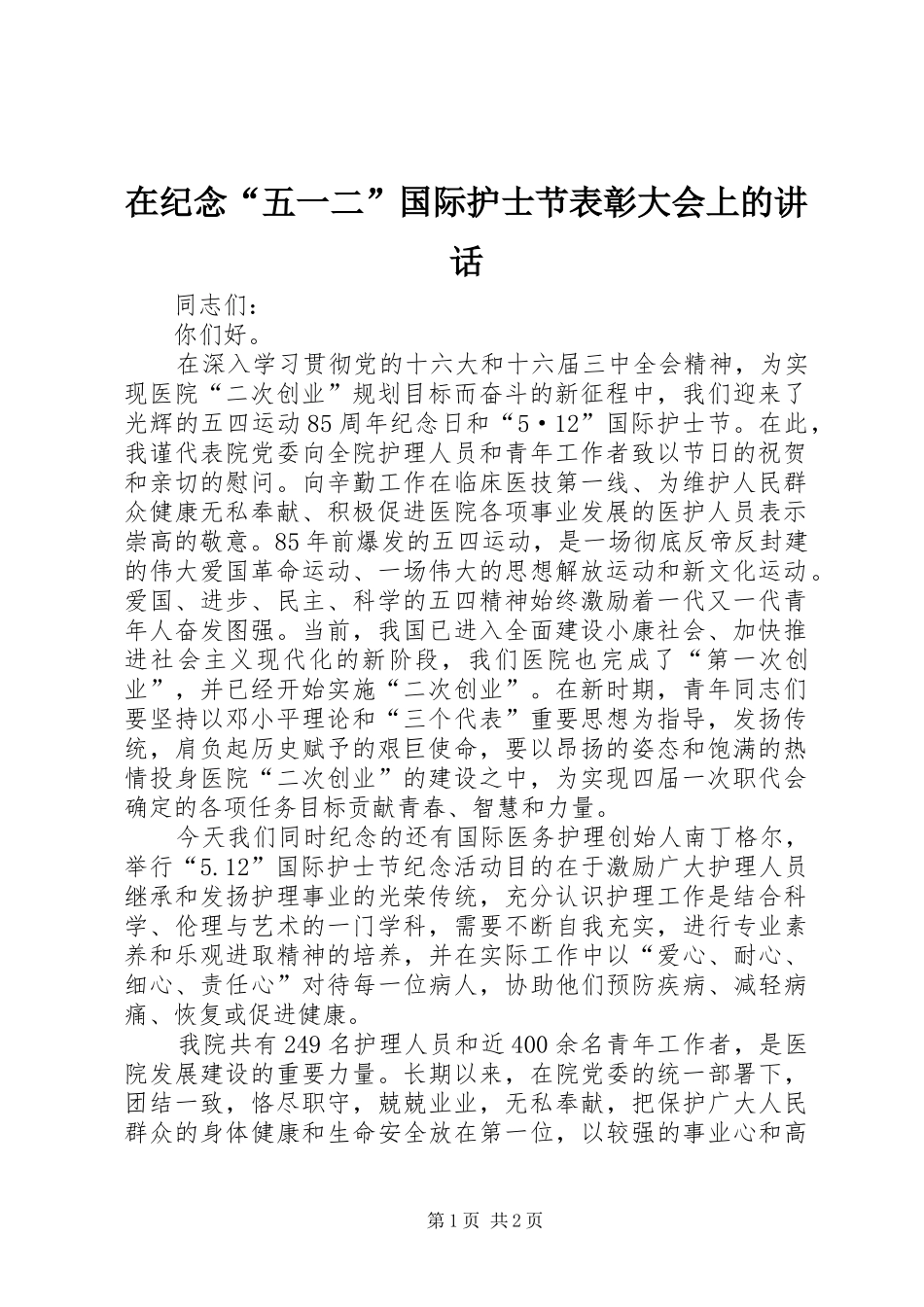 在纪念“五一二”国际护士节表彰大会上的讲话发言_第1页