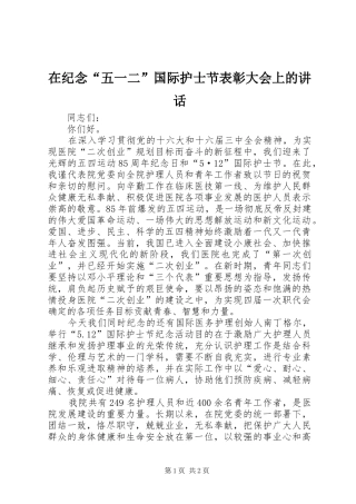 在纪念“五一二”国际护士节表彰大会上的讲话发言