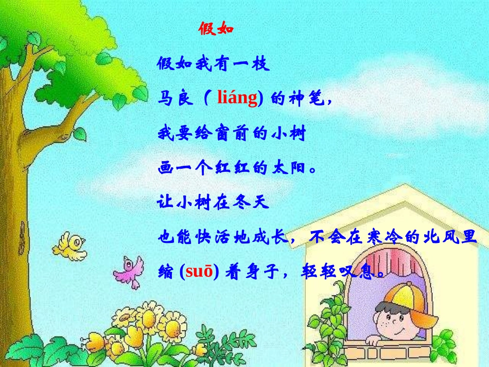 新课标人教版第三册语文假如优质课件下载3_第2页