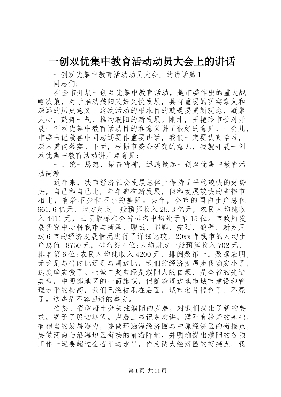 一创双优集中教育活动动员大会上的讲话发言_第1页