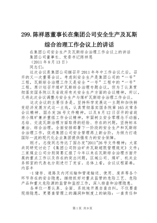 299.陈祥恩董事长在集团公司安全生产及瓦斯综合治理工作会议上的讲话