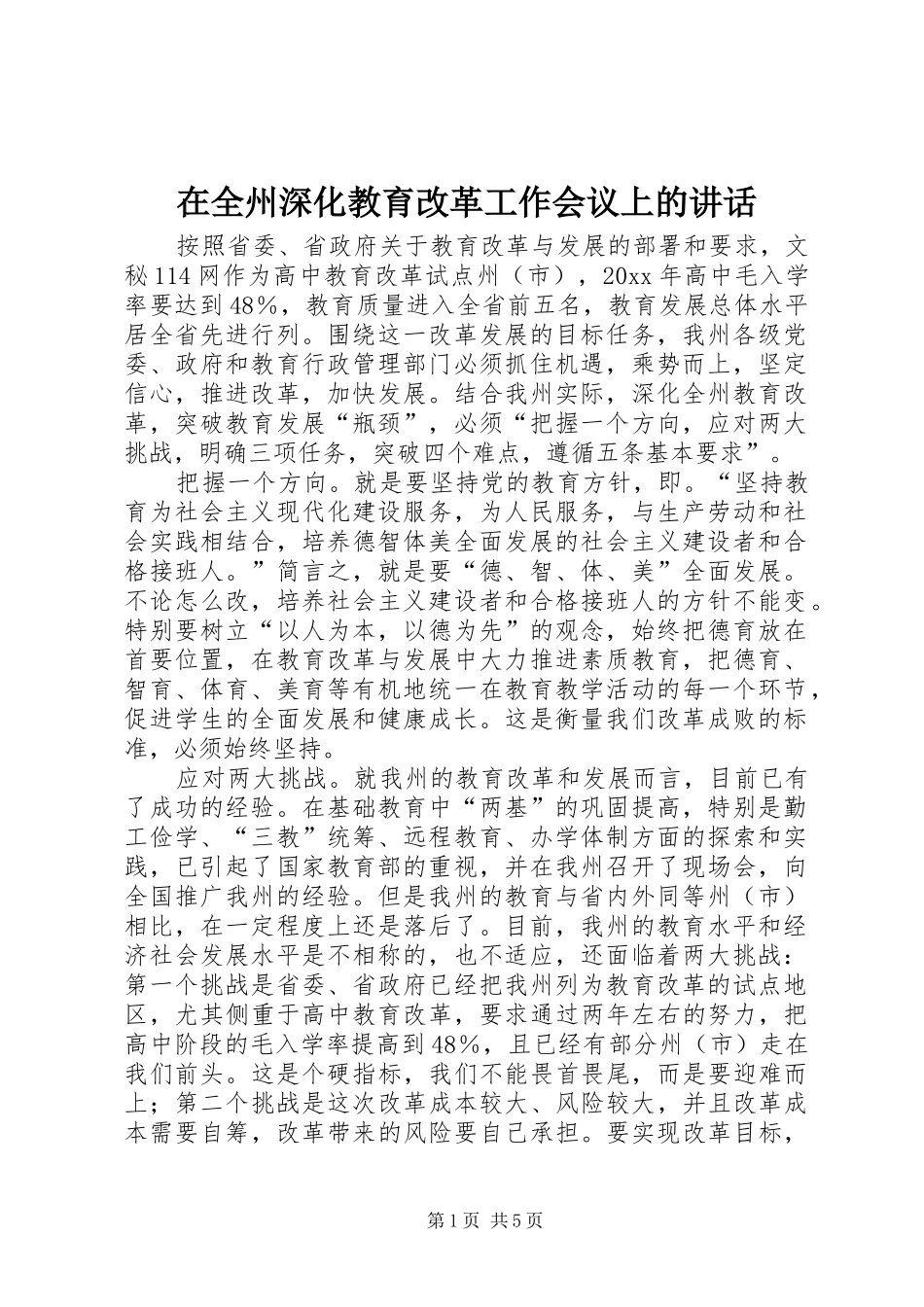 在全州深化教育改革工作会议上的讲话发言_第1页