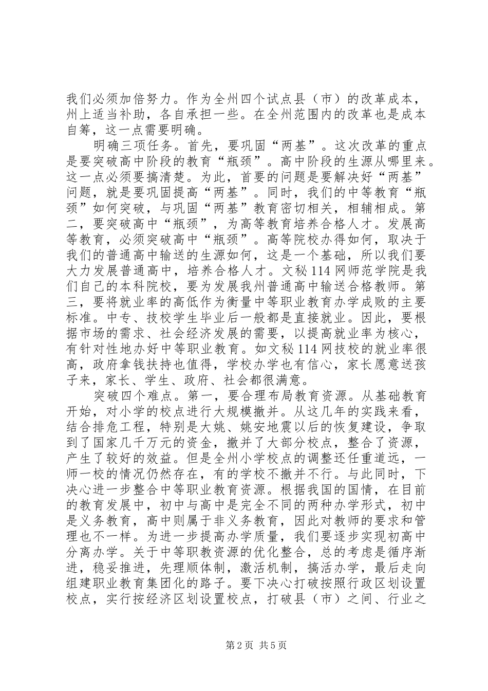 在全州深化教育改革工作会议上的讲话发言_第2页