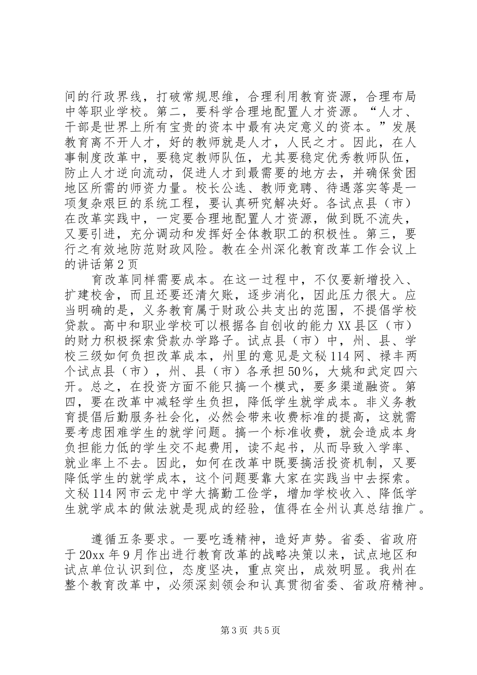 在全州深化教育改革工作会议上的讲话发言_第3页