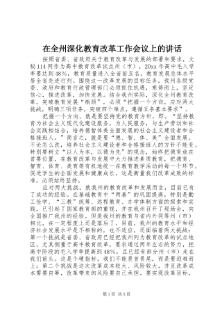 在全州深化教育改革工作会议上的讲话发言