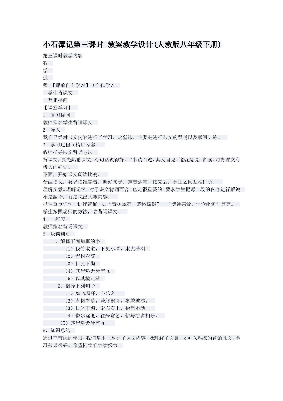 小石潭记第三课时教案教学设计(人教版八年级下册)_第1页