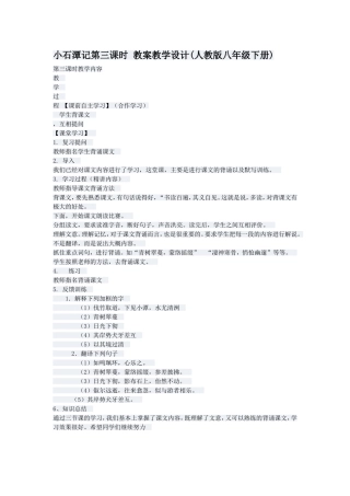 小石潭记第三课时教案教学设计(人教版八年级下册)