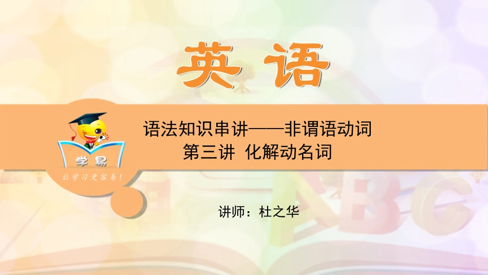 英语杜之华中考语法知识串讲非谓语动词第三讲化解动名词_第1页
