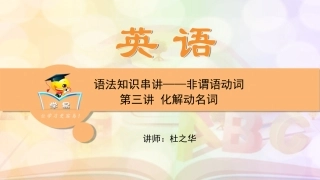 英语杜之华中考语法知识串讲非谓语动词第三讲化解动名词