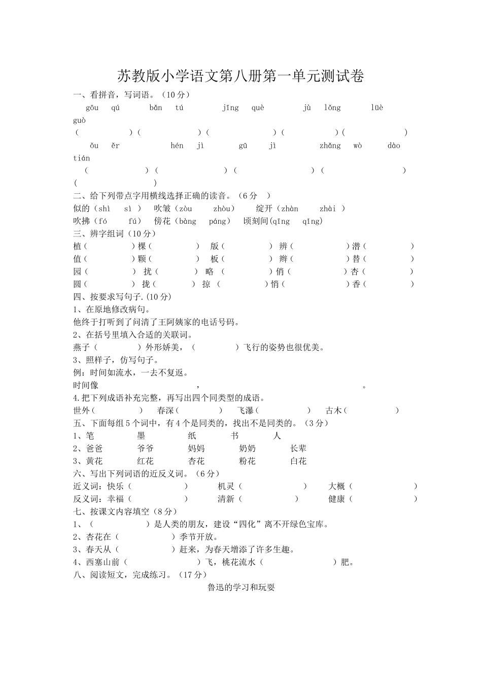 苏教版小学语文第八册第一单元测试卷_第1页