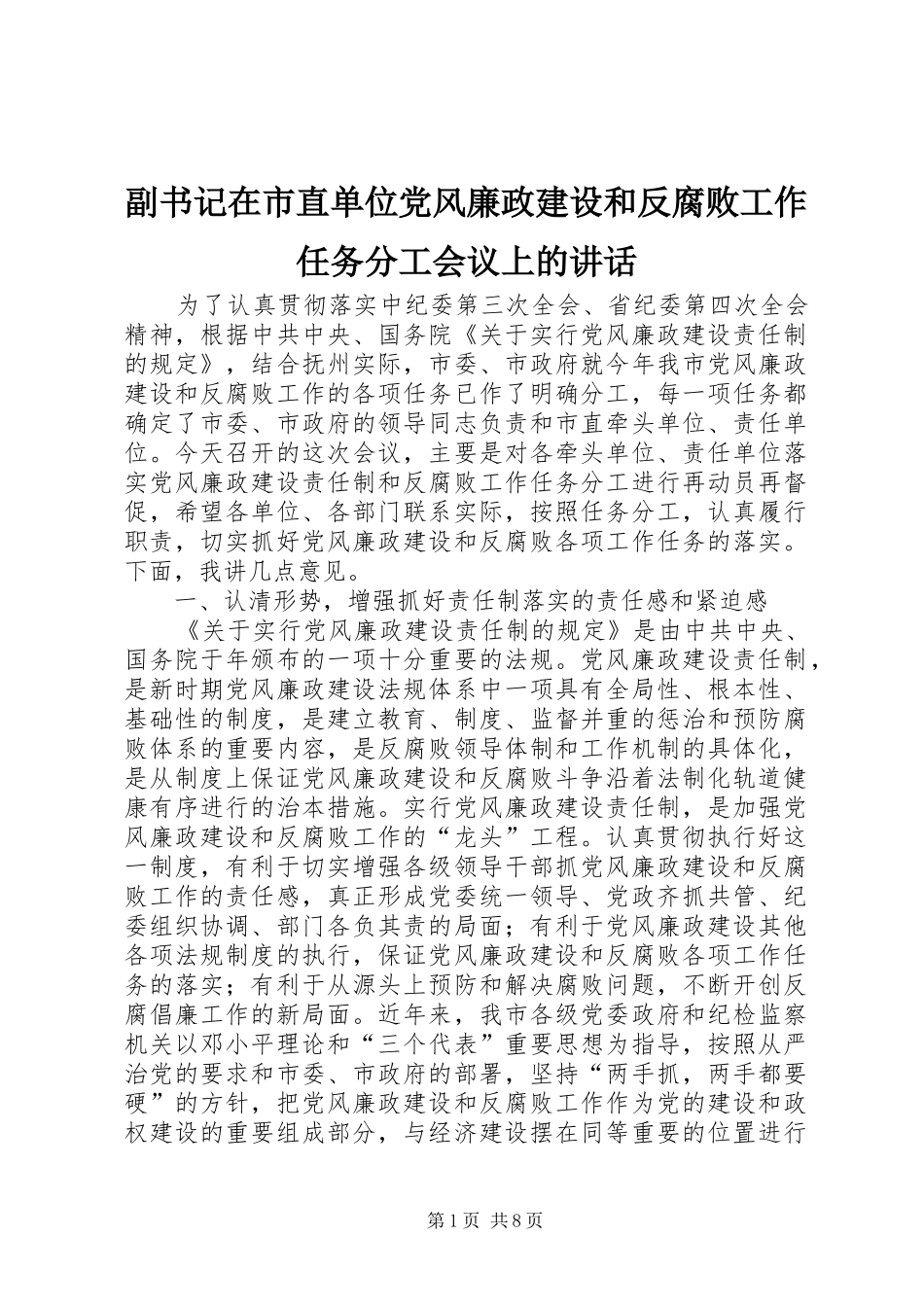 副书记在市直单位党风廉政建设和反腐败工作任务分工会议上的讲话发言_第1页