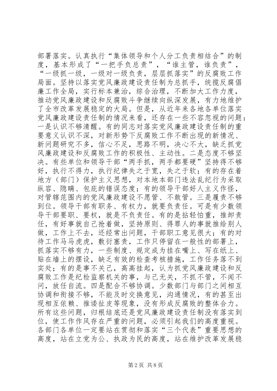 副书记在市直单位党风廉政建设和反腐败工作任务分工会议上的讲话发言_第2页
