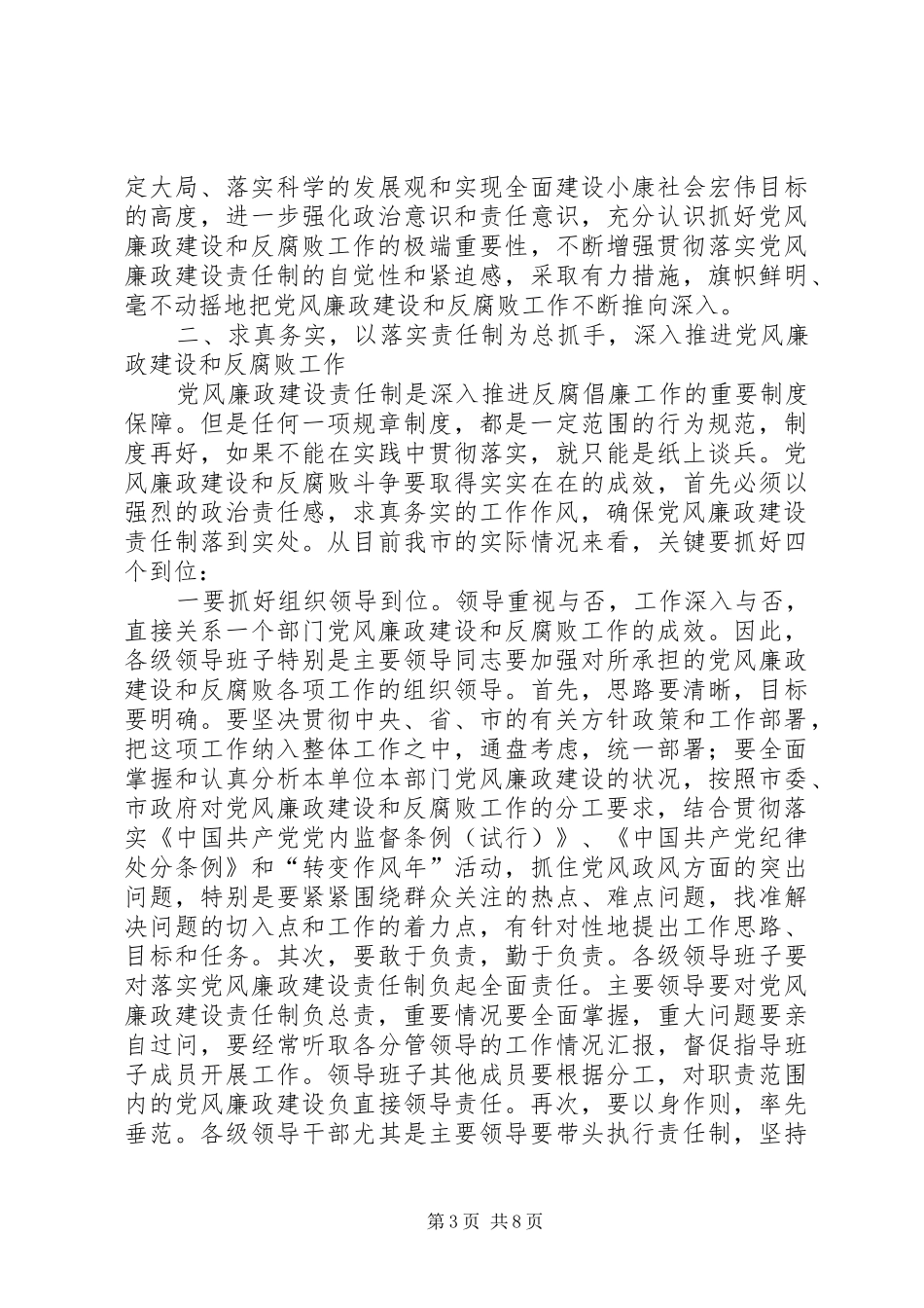 副书记在市直单位党风廉政建设和反腐败工作任务分工会议上的讲话发言_第3页