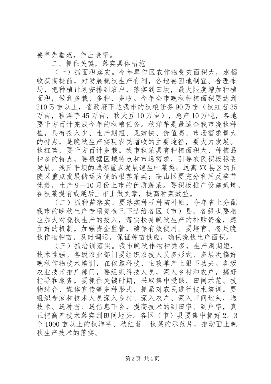 市晚秋生产现场会上的讲话发言_第2页