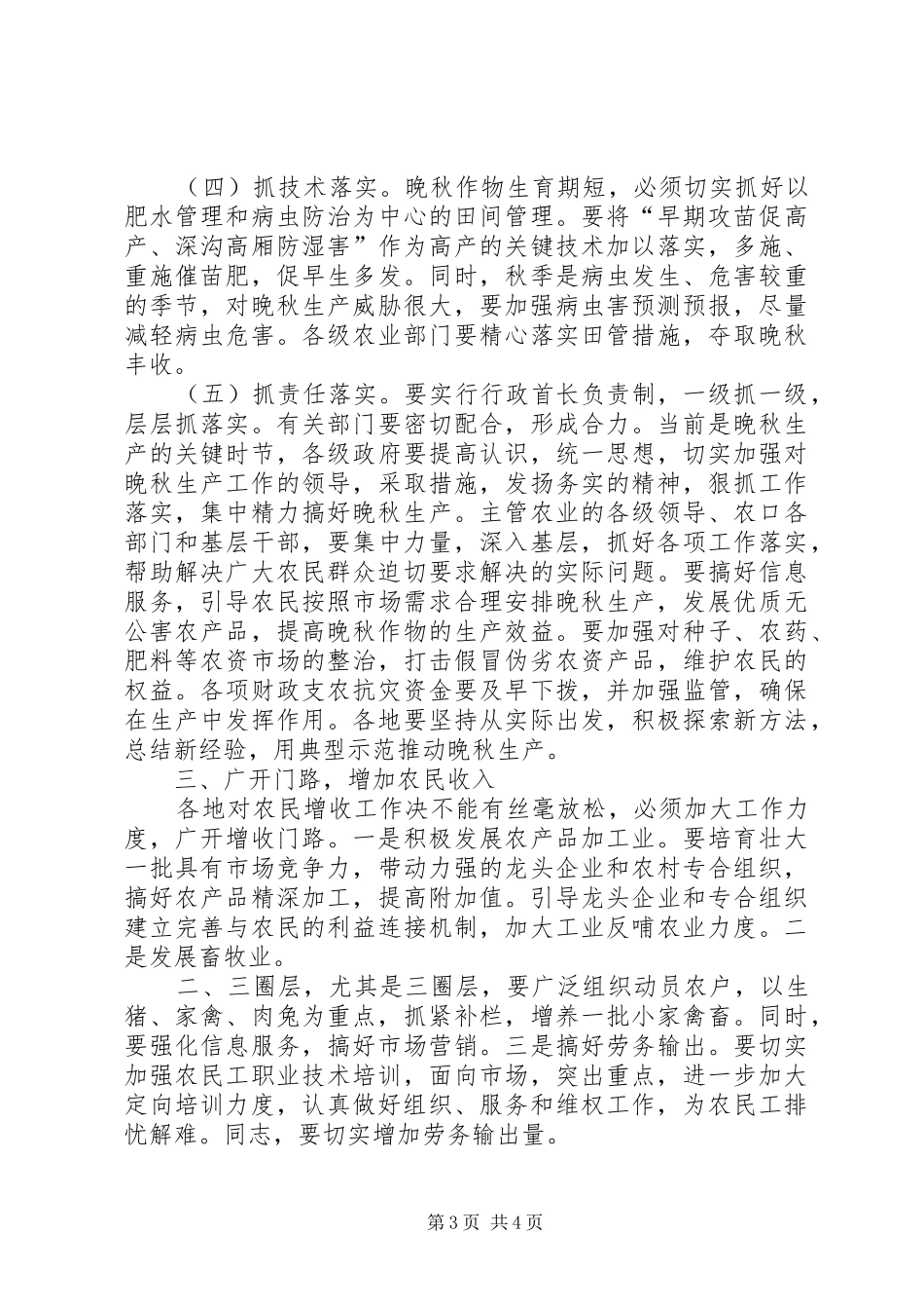 市晚秋生产现场会上的讲话发言_第3页