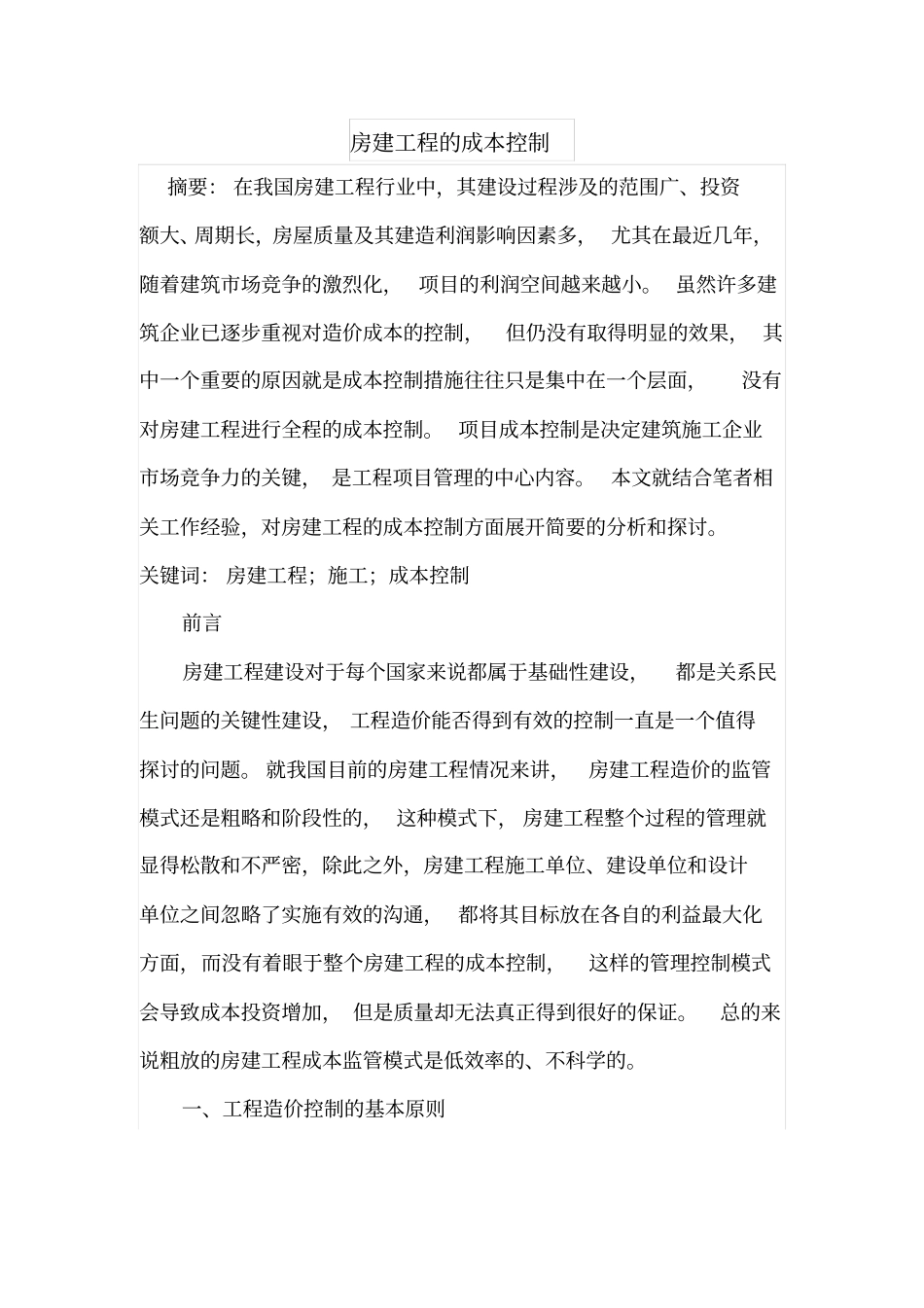 房建工程的成本控制_第1页