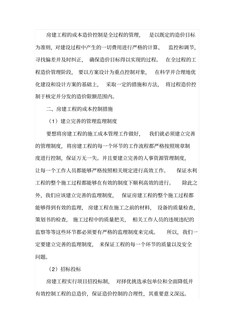 房建工程的成本控制_第2页