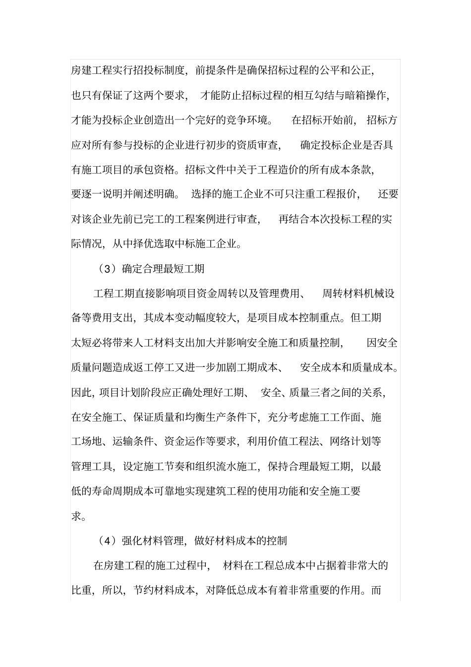 房建工程的成本控制_第3页