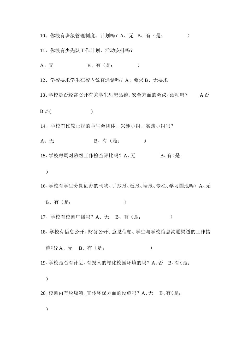 校园文化建设调查问卷_第2页