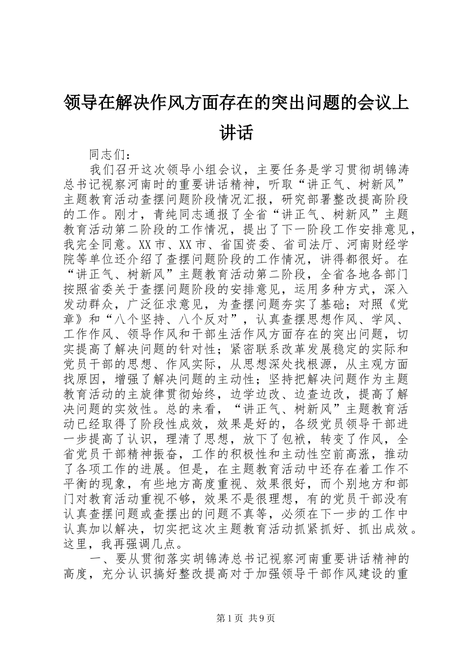 领导在解决作风方面存在的突出问题的会议上讲话发言_第1页