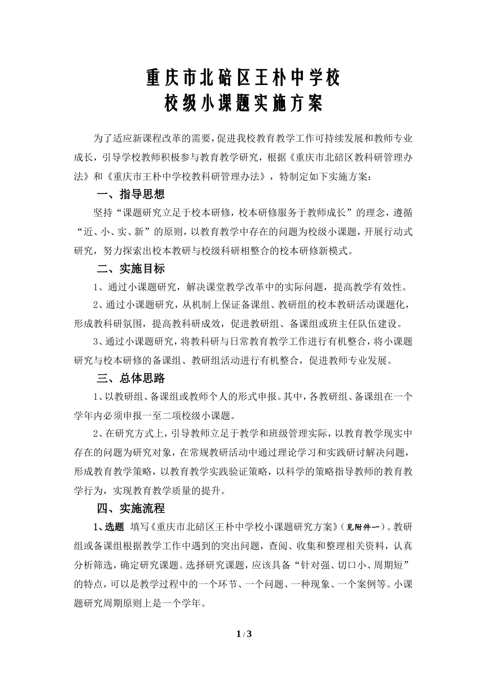 重庆市北碚区王朴中学校校级小课题实施方案_第1页