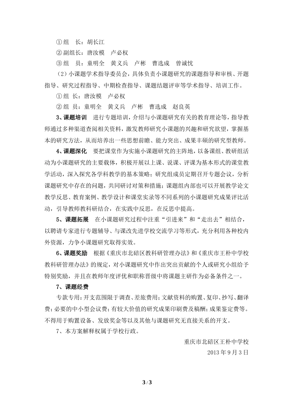 重庆市北碚区王朴中学校校级小课题实施方案_第3页